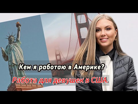 Кем я работаю в Америке?Работа для девушек в США. | Работа визажистом в Америке.