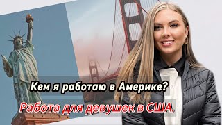 Кем я работаю в Америке?Работа для девушек в США. | Работа визажистом в Америке.