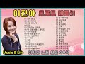 이진아 트로트 메들리 30곡 논스톱