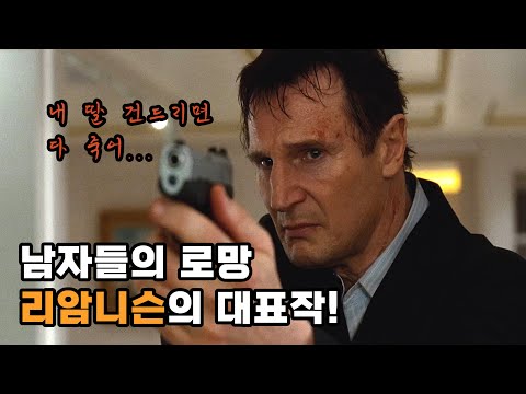   결말포함 다시봐도 재밌는 명작 전직 특수요원 사기캐 아빠의 납치된 딸랑구 찾기