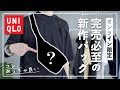 【完売必至!?】オンライン限定！ユニクロの絶妙カラー新作バッグが素敵過ぎる！