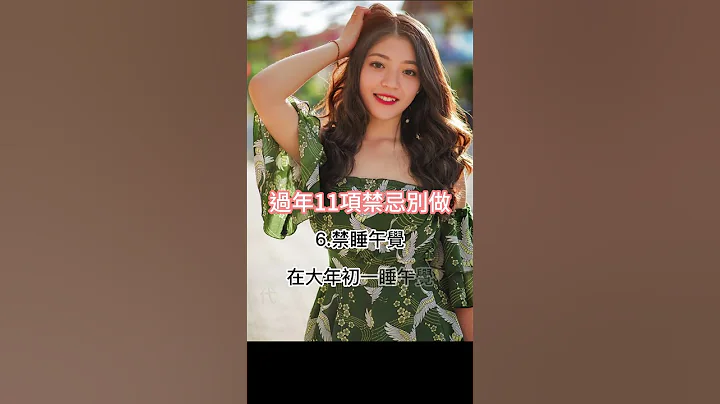 「過年禁忌」這11件別做！ - 天天要聞