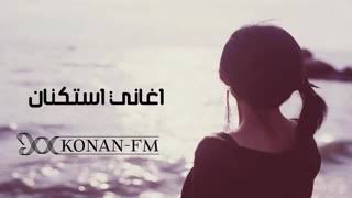 اغاني استكنان (يالي نسيت المحبة) حصرياَ