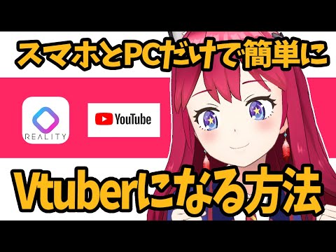 【REALITYアプリ】YouTubeでREALITYのアバターを使って配信する方法を解説!!
