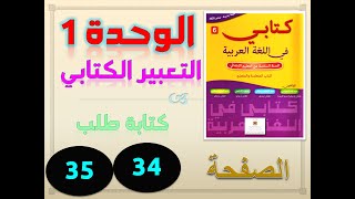 كتابي في العربية السادسة ابتدائي الوحدة 1 التعبير الكتابي كتابة طلب ص  34 35