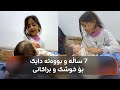 دایکی مردووە و کچێکی 7 ساڵ لە چەمچەماڵ خوشک و براکانی دیکەی بەخێودەکات