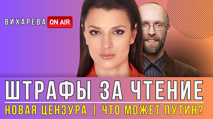 Кому грозят штрафы? Что может Путин? Почему хотят вернуть цензуру? | Вихарева