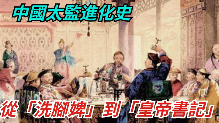 中國太監進化史從「洗腳婢」到「皇帝書記」,宦官在中國歷史上都扮演了哪些角色【聚談史】#歷史  #歷史故事 #考古 #歷史真相 #歷史人物 - 天天要聞