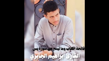 سورة الفاتحه وما تيسّر من سورة يس للقارئ الشاب إبراهيم محمد الجابري من صلاة الفجر (المسجد الكبير)