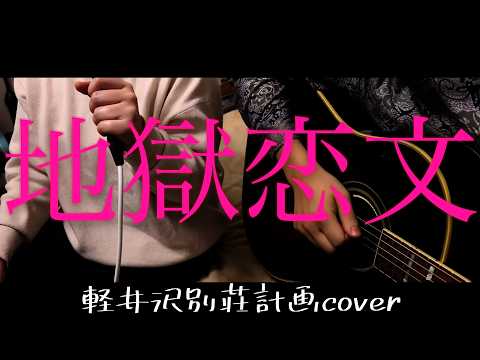 地獄恋文 - Inferno Love Letter/tuki.【軽井沢別荘計画cover】