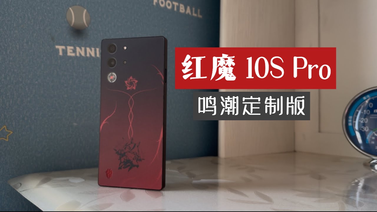 红魔 10S Pro 鸣潮联名版开箱：游戏元素与现实元素的碰撞