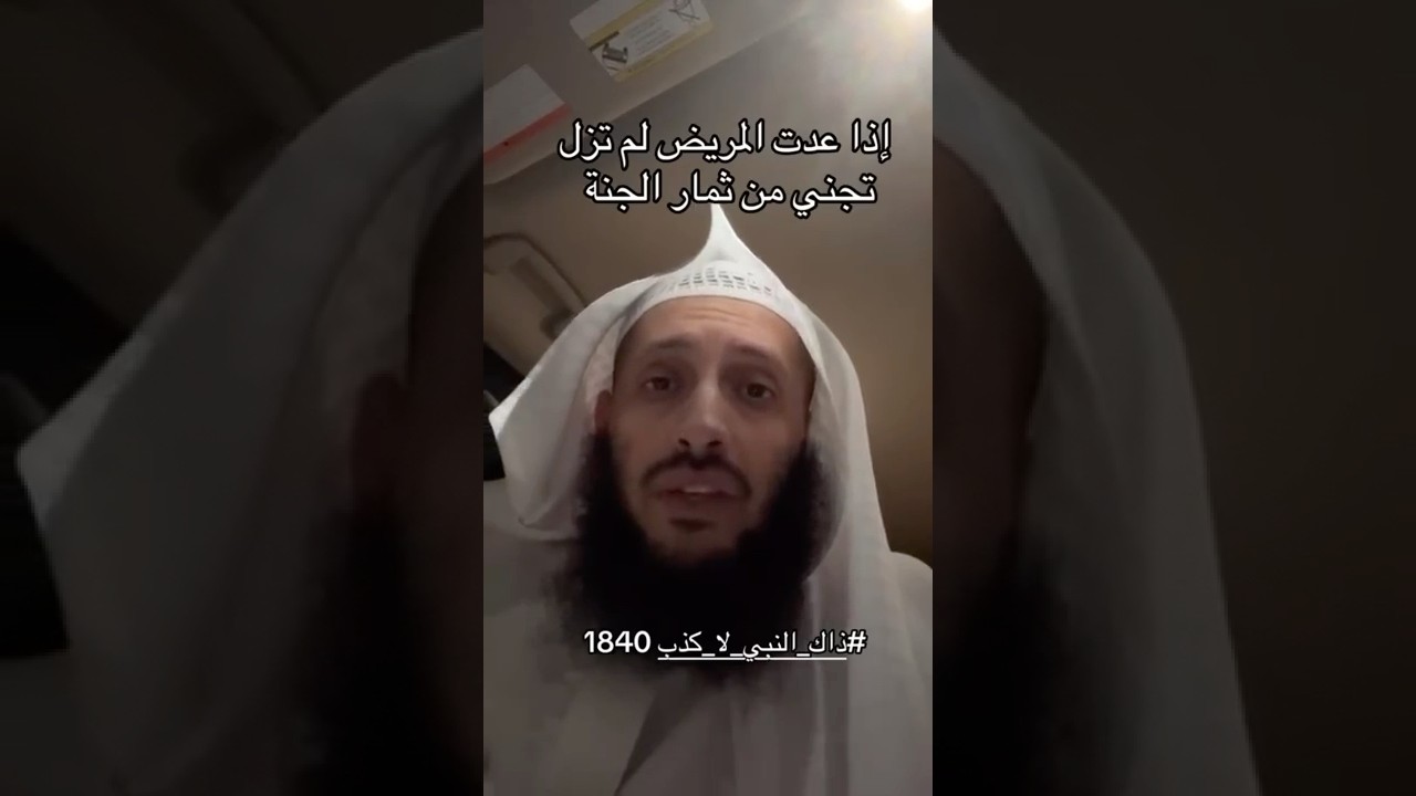 فضل زيارة المريض