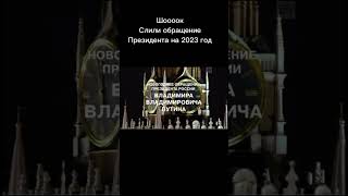 Шоооок , слили обращение Путина На 23 год