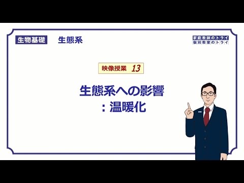 【生物基礎】　生態系13　生態系への影響：温暖化　（１５分）