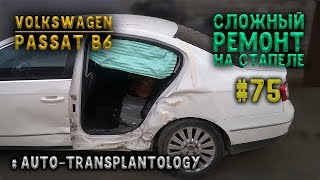 #75 [VW Passat B6] Сильный удар в бок body repair