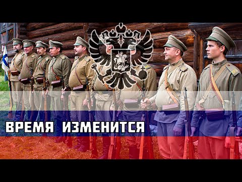 Время изменится — Русская песня времён Первой Мировой