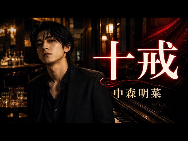 十戒 / 中森明菜【男性カバー】低音ボイスで歌う大人のピアノバラード