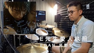 Edan 呂爵安   E先生 愛人執照  | Drum Cover by Davy Au | 流行鼓概念 | 鼓譜