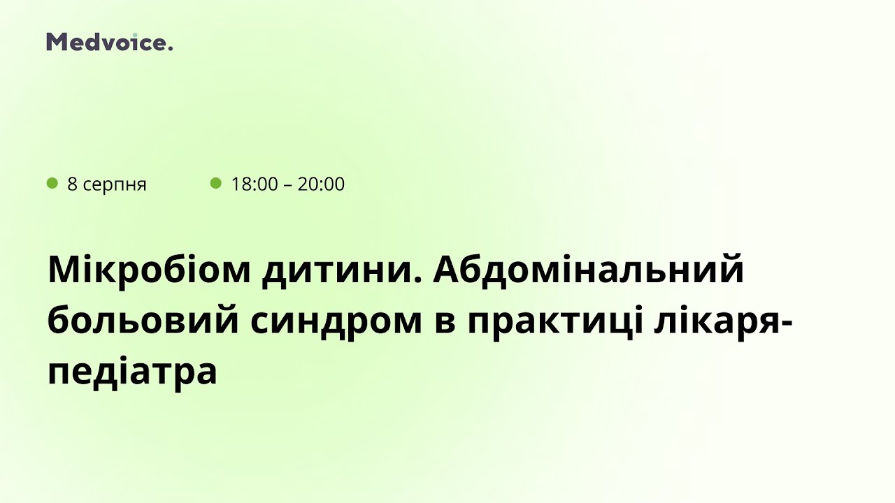 Мікробіом дитини. Абдомінальний больовий синдром в практиці лікаря-педіатра