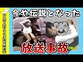 【面白画像】ネットで伝説となった放送事故【ゆっくり解説】