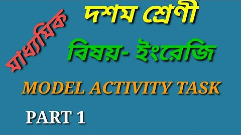 CLASS 10 ENGLISH MODEL ACTIVITY TASK PART 1 দশম শ্রেনীর ইংরেজি মডেল অ্যাক্টিভিটি টাস্ক এর পার্ট ওয়ান