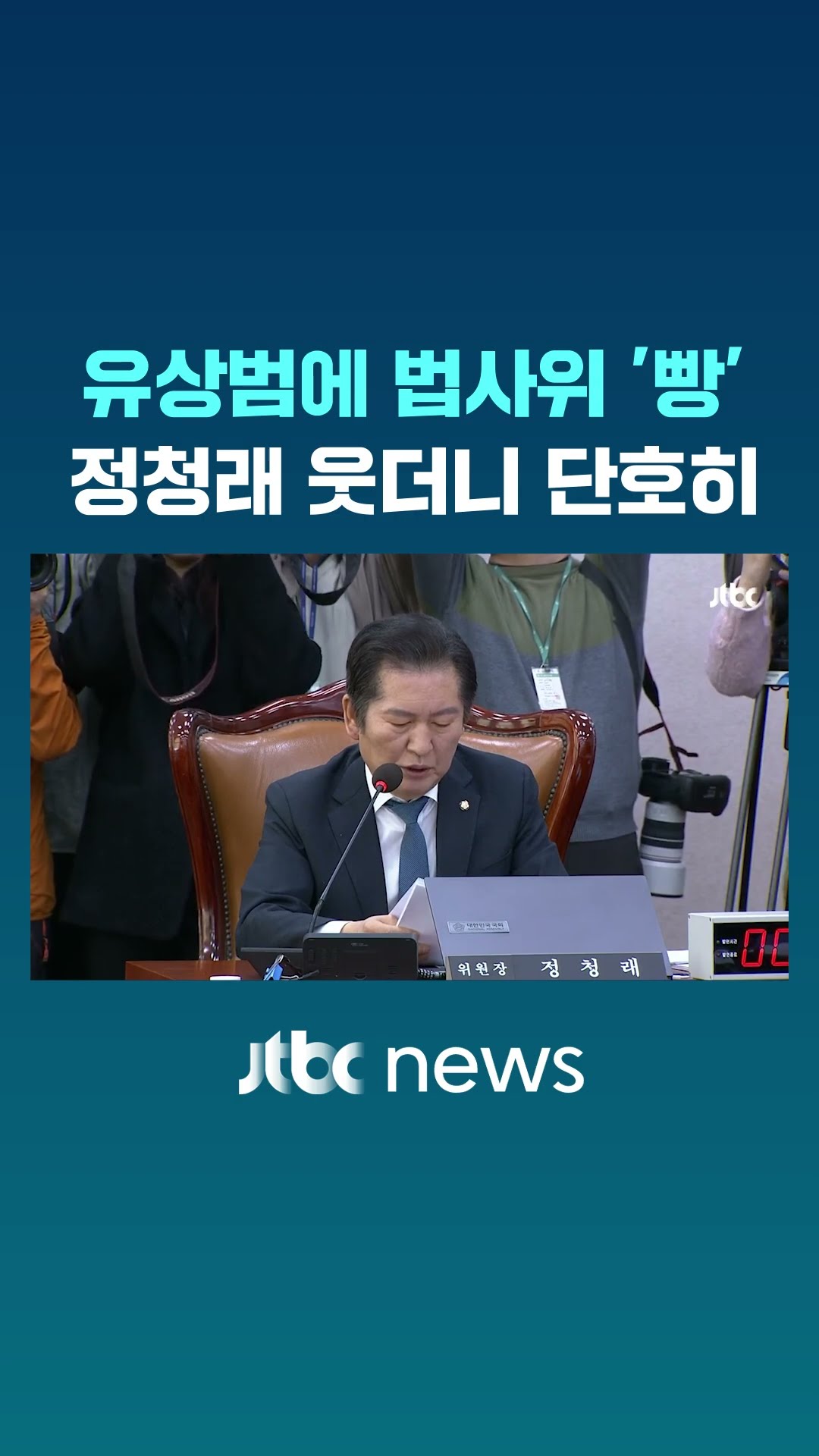 '명태균 특검법' 처리 도중 빵 터진 법사위 #JTBC #Shorts