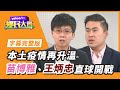 本土疫情再亮紅燈！ 苗博雅、王炳忠開戰了！【#鄉民大會】20210505字幕完整版