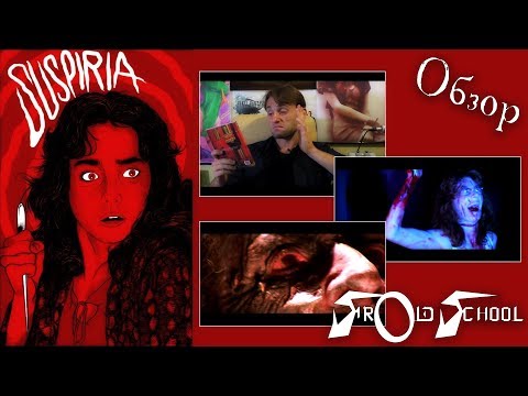 Обзор фильма Suspiria (1977)
