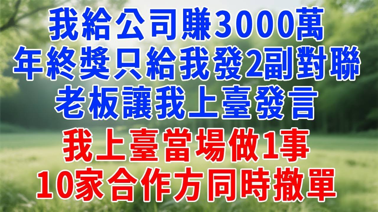 我給公司賺3000萬，年終獎只給我發了2副對聯，老板讓我上臺發言，我上臺當場做1事，10家合作方同時撤單！#人生感悟 #故事分享 #职场 #打脸 #原创视频