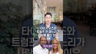 타이거 우즈가 트럼프 전 며느리와 사랑에 빠진 이유, 50초 안에 설명하기