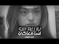 Siilawy لسا معاكي Slowed Reverb 