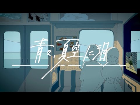 青々、夏空に泪 / カイカ feat. みすず. [MV]