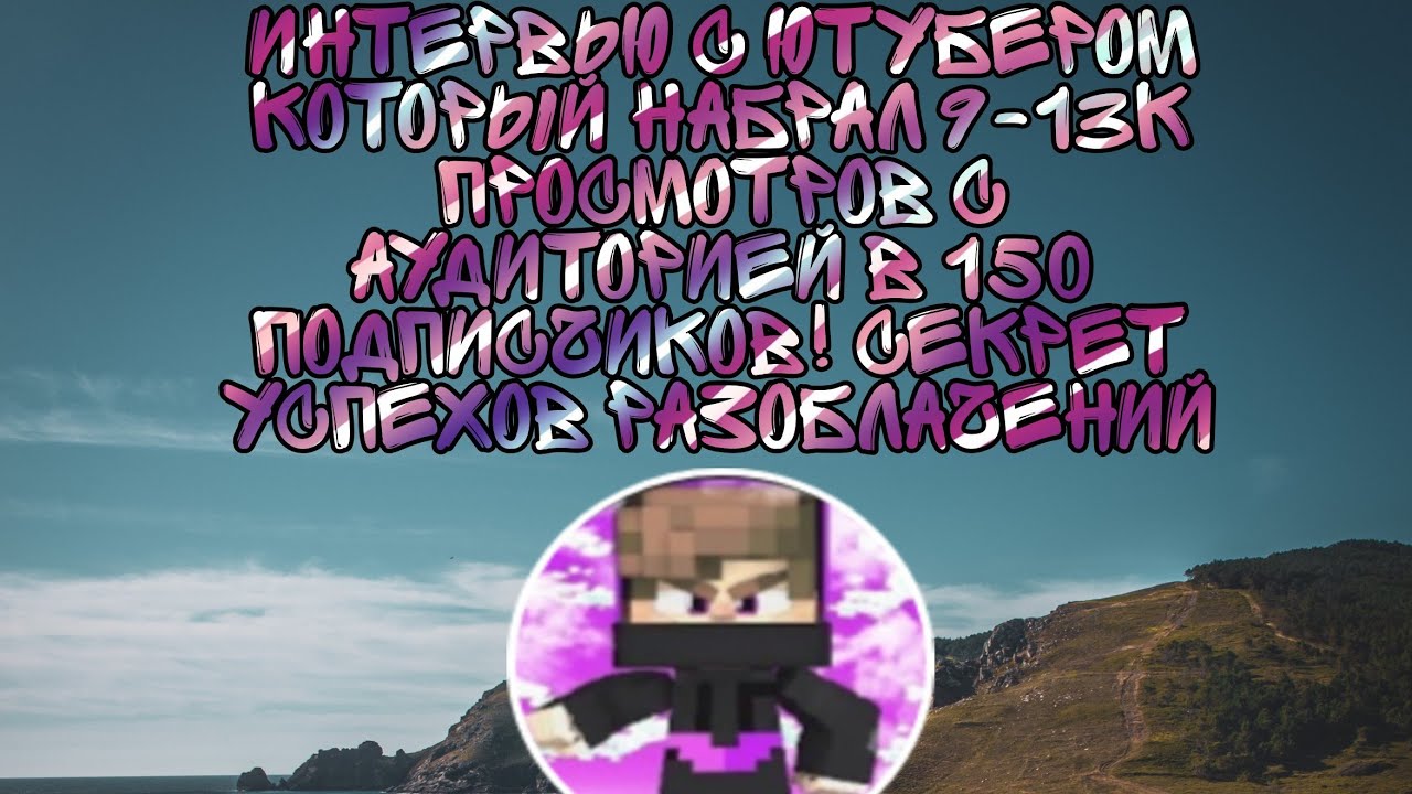 Интервью с PurpleBoy! НОУ НЕЙМ с 150 сабов собрал 9k ПОСМОТРОВ  ШОК
