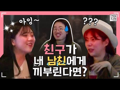 술 좋아하는 친구한테 남친 소개하면 생기는 일ㅣ연애직캠 8화클립 #2ㅣ장도연&주우재