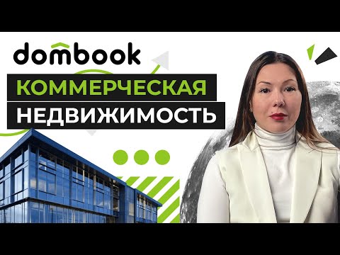 Что такое коммерческая недвижимость? Виды, цели и особенности приобретения коммерческой недвижимости