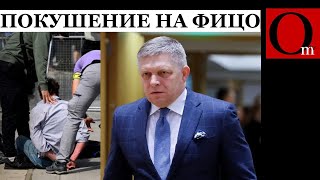 Премьер Словакии путиноид Роберт Фицо поймал три пули. Состояние тяжелое