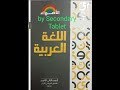 تحميل كتاب اللغه العربيه الامتحان والأضواء للصف الثاني الثانوي الترم الاول     