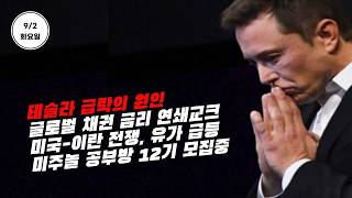 [속보/9/2/수] 테슬라(TSLA)가 오늘 급락한 이유. WTI 유가 급등. 글로벌 채권금리 연쇄쇼크. 미주놀 공부방 12기 모집중