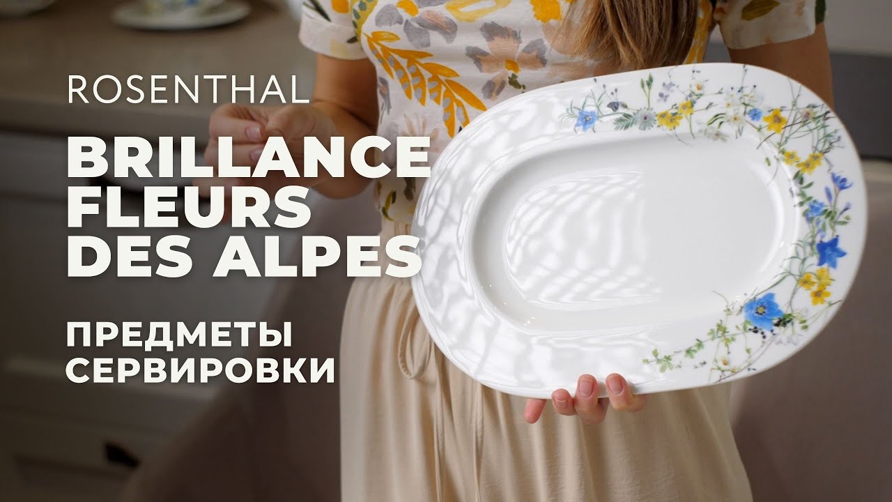 BRILLANCE FLEURS DES ALPES от Rosenthal / Предметы сервировки