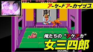 【パックマン / ゼビウス / 女三四郎】俺たちのアケアカ【ファミ通】