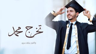 شيلة تخرج باسم محمد 2023 تخرج محمد والفرحة خياليه | للطلب بدون حقوق