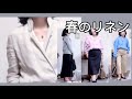 春のリネン　さりげない大人の9コーデ