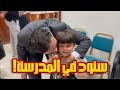 مفاجأة لسنود مدير المدرسة كر مه بجائزة خاصة