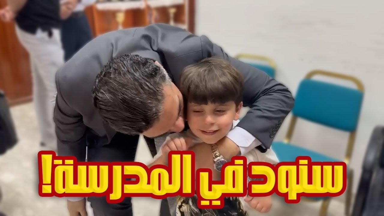 مفاجأة لسنود | مدير المدرسة كرّمه بجائزة خاصة