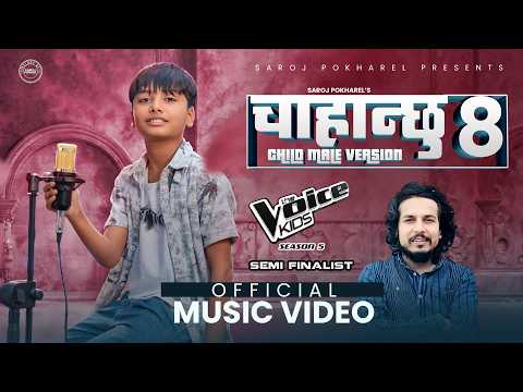 Chahanchhu 8 (Child Male Version) - Sangam Dhital | Saroj Pokharel | New Nepali Song