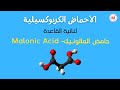 الأحماض ثنائية الكربوكسيل حامض المالونيك Dicarboxylic Acids Malonic Acid