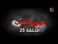 مسلسل دموع القلب الحلقة 25 