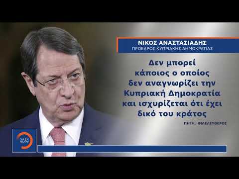 Κυπριακό: Απάντηση Αναστασιάδη για τις τουρκικές προκλήσεις στα κατεχόμενα