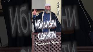 Ибилисни  сюннети (на карачаево-балкарском языке) #ислам #къарачай #дин