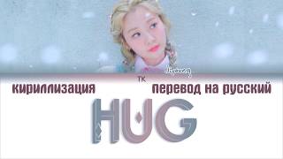 BOL4 (볼빨간사춘기) – Hug (품) [ПЕРЕВОД НА РУССКИЙ/КИРИЛЛИЗАЦИЯ Color Coded Lyrics]